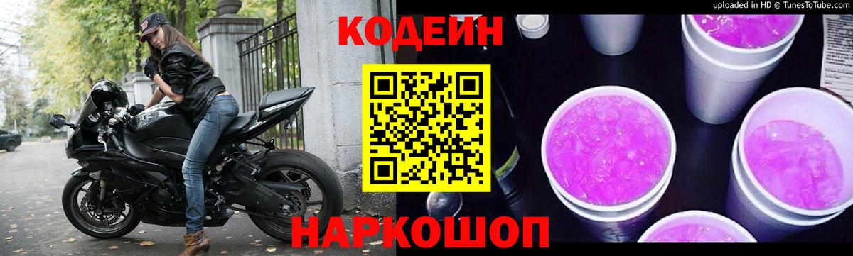 Кодеин Purple Drank Зеленокумск